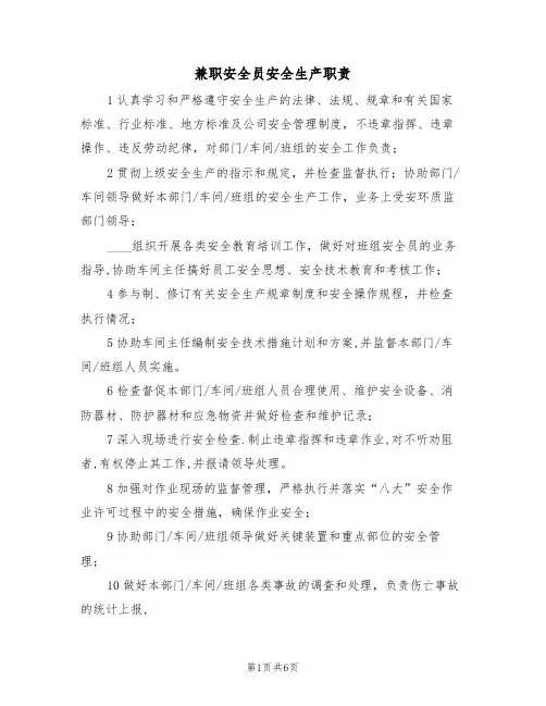 兼职安全员安全生产职责(5篇)