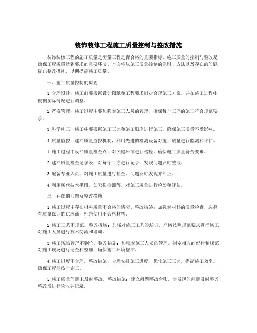装饰装修工程施工质量控制与整改措施
