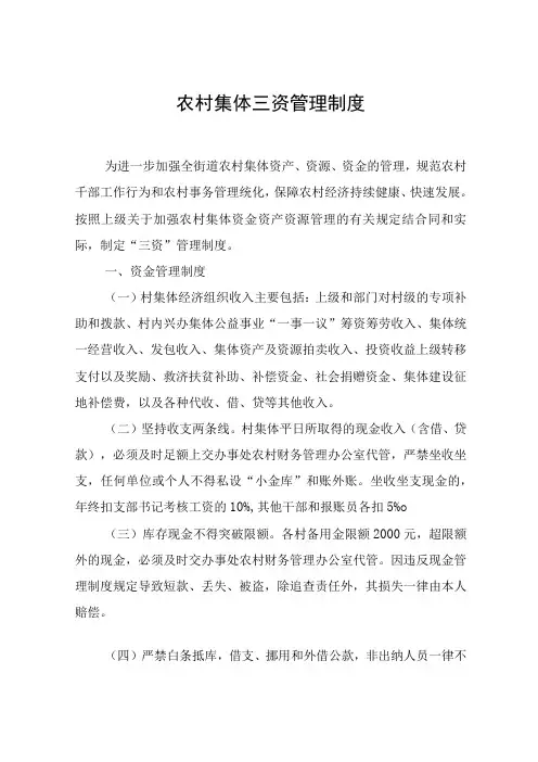 农村集体三资管理制度