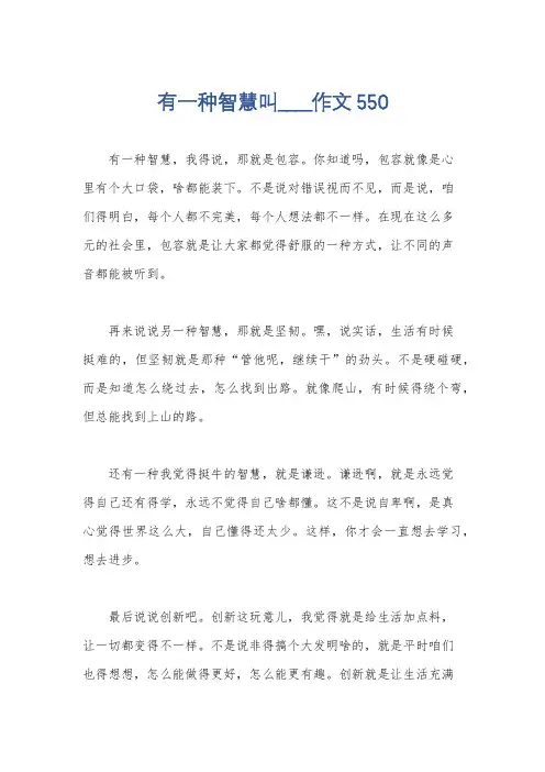 有一种智慧叫____作文550
