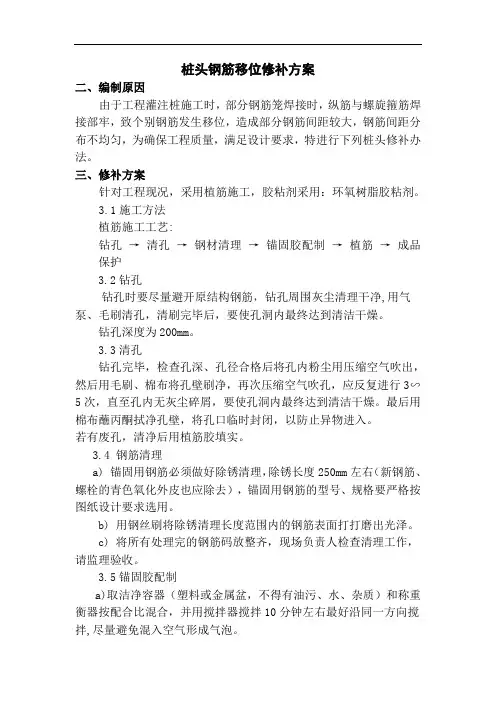 桩头钢筋移位修补方案