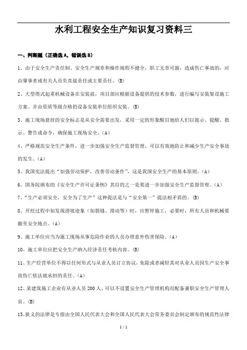 安全员考试复习资料(水利工程安全生产知识复习资料三)
