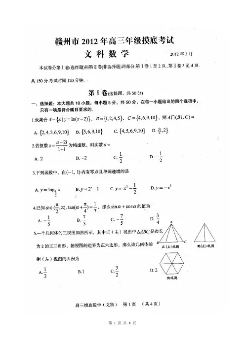 江西省赣州市2012届高三第一次模拟考试文科数学试题