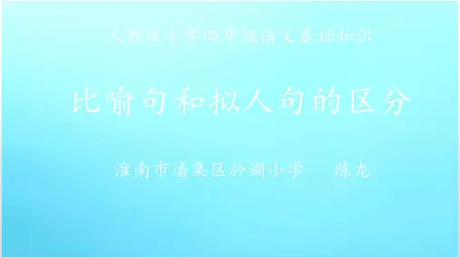 比喻句和拟人句的区分