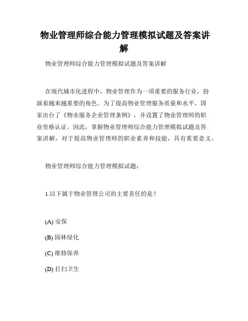  物业管理师综合能力管理模拟试题及答案讲解