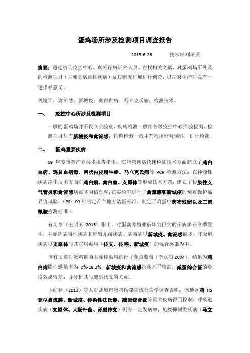 蛋鸡场所涉及ELLISA检测项目调查报告