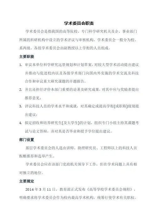 学术委员会职责