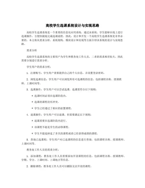 高校学生选课系统设计与实现思路