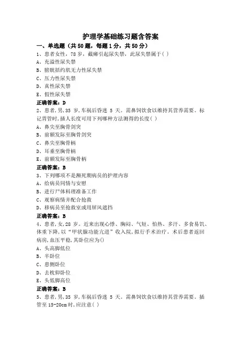 护理学基础练习题含答案