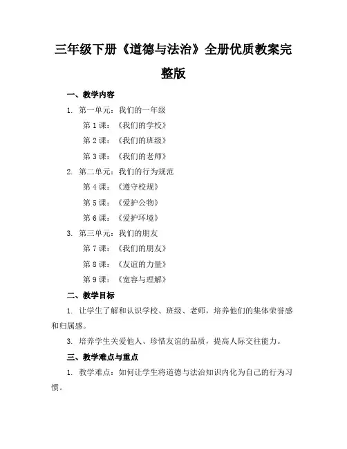 三年级下册《道德与法治》全册优质教案完整版