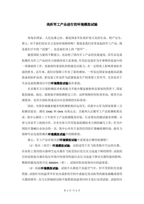 浅析军工产品进行的环境模拟试验