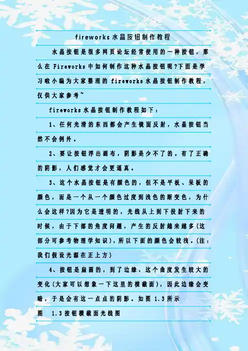 最新整理fireworks水晶按钮制作教程