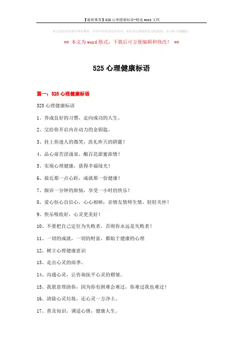 【最新推荐】525心理健康标语-精选word文档 (8页)