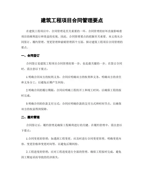建筑工程项目合同管理要点