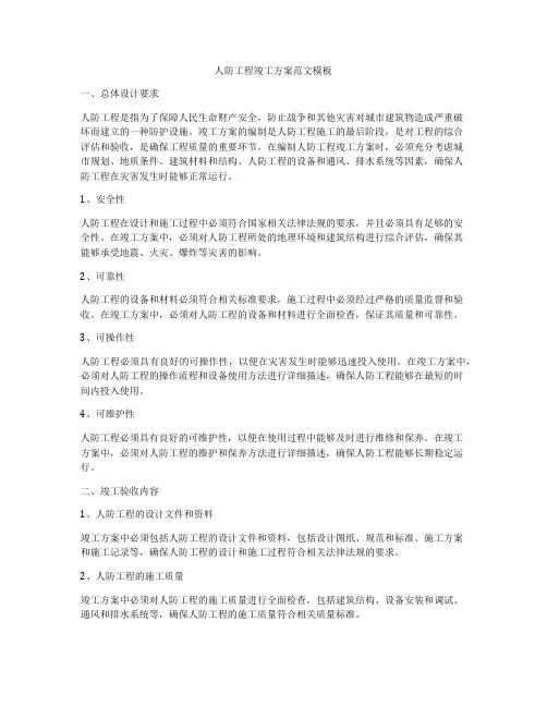 人防工程竣工方案范文模板