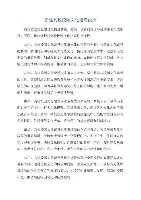 新建高校校园文化建设浅析