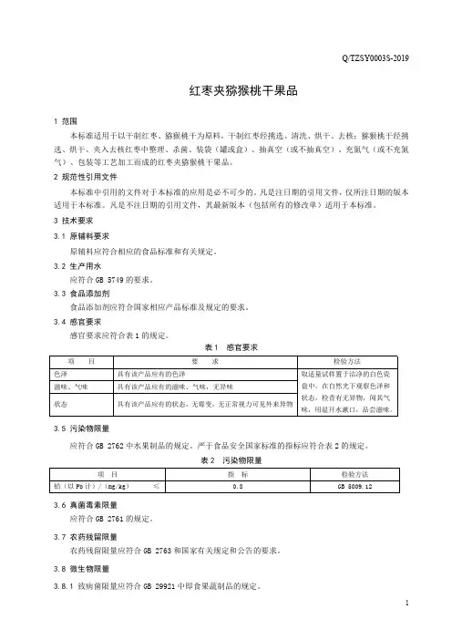 红枣夹猕猴桃干果品(食品安全企业标准)