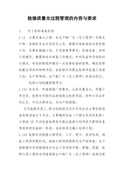检修质量全过程管理的内容与要求