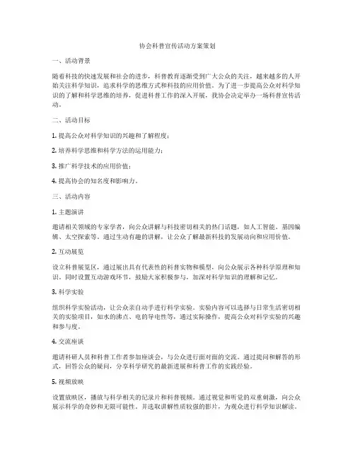 协会科普宣传活动方案策划