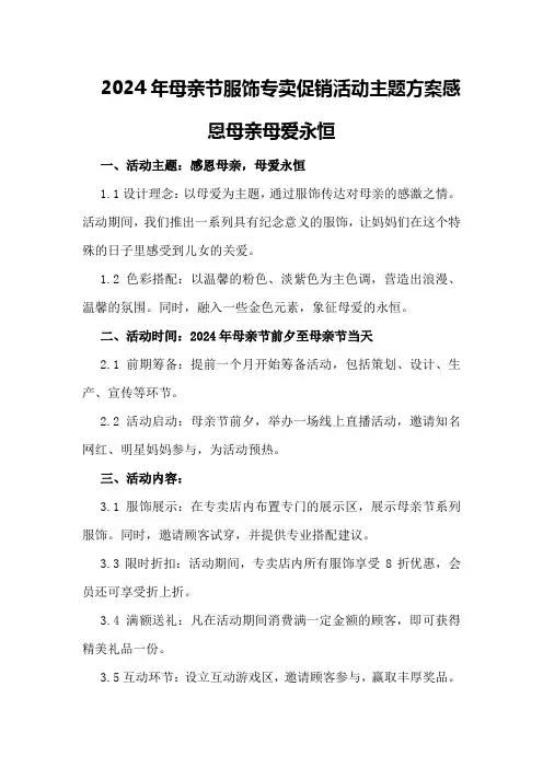 2024年母亲节服饰专卖促销活动主题方案感恩母亲母爱永恒