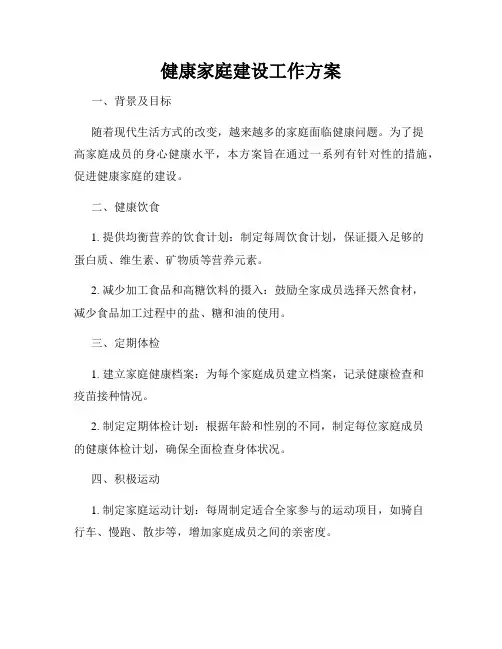 健康家庭建设工作方案