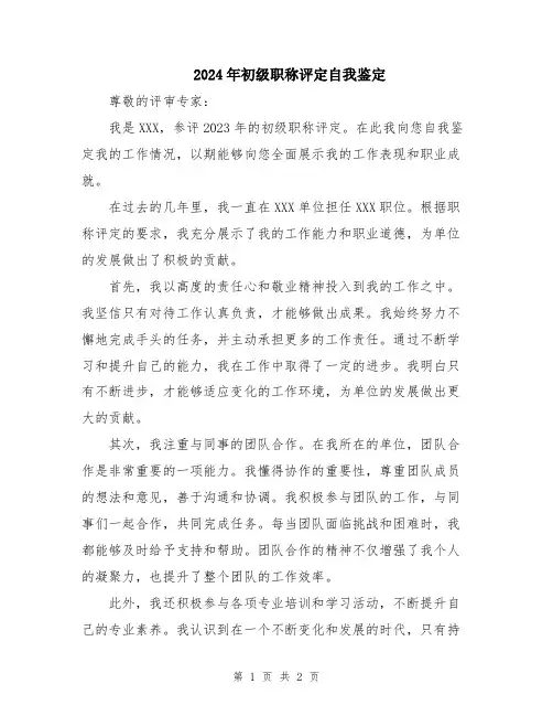 2024年初级职称评定自我鉴定
