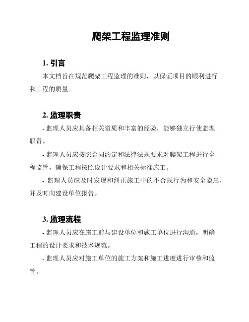 爬架工程监理准则