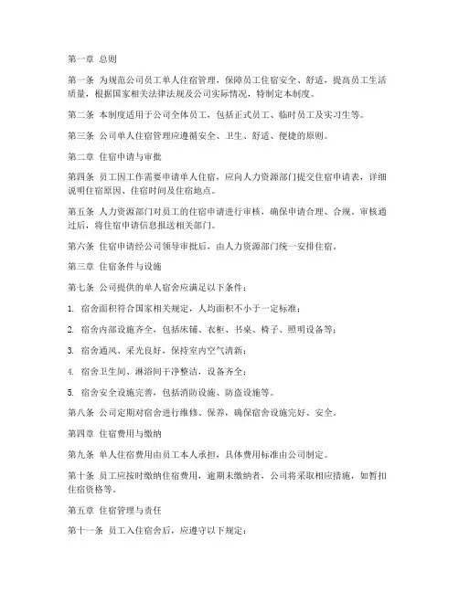 公司单人住宿管理制度