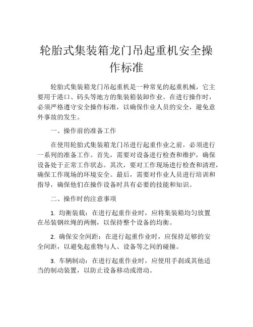轮胎式集装箱龙门吊起重机安全操作标准