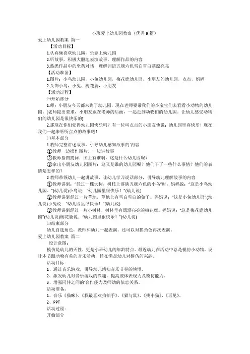 小班爱上幼儿园教案(优秀9篇)