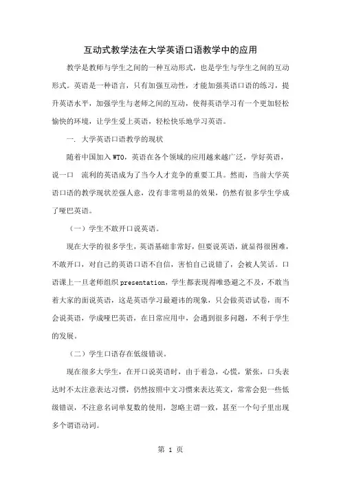 互动式教学法在大学英语口语教学中的应用共4页