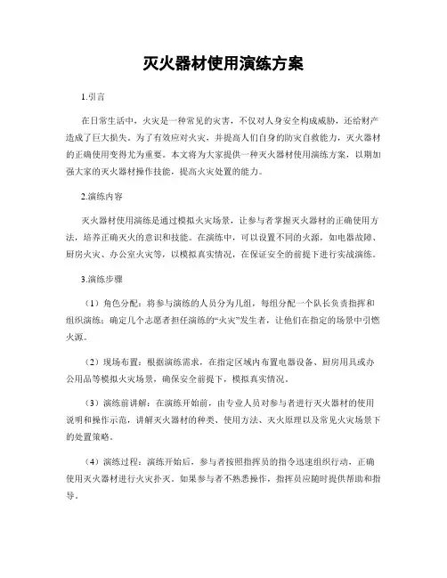 灭火器材使用演练方案