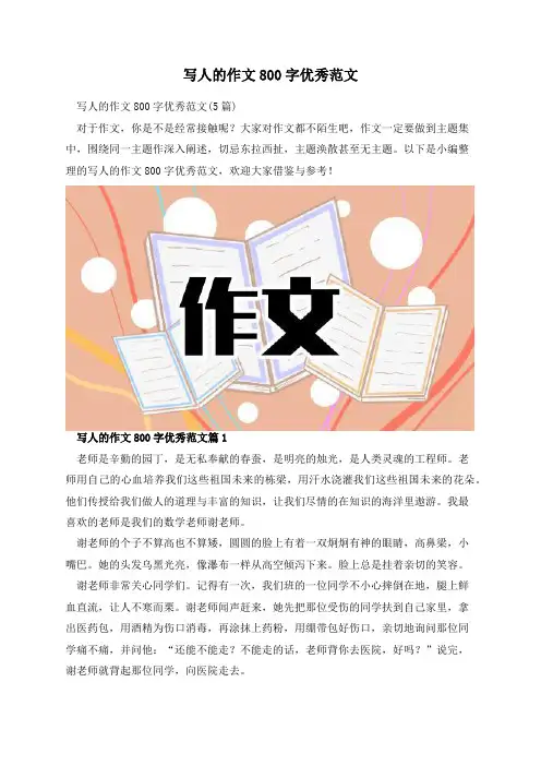 写人的作文800字优秀范文