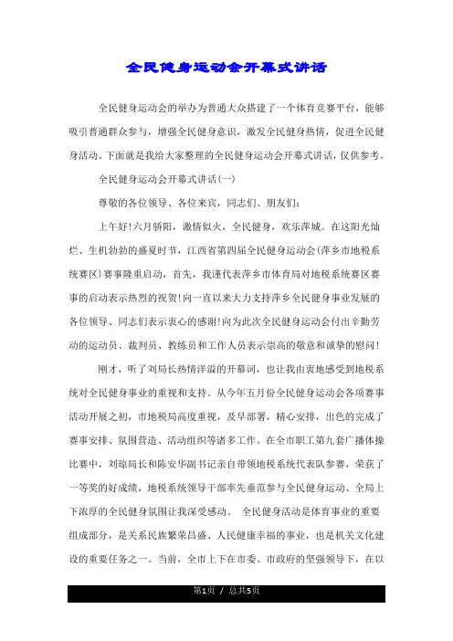 全民健身运动会开幕式讲话--精.doc