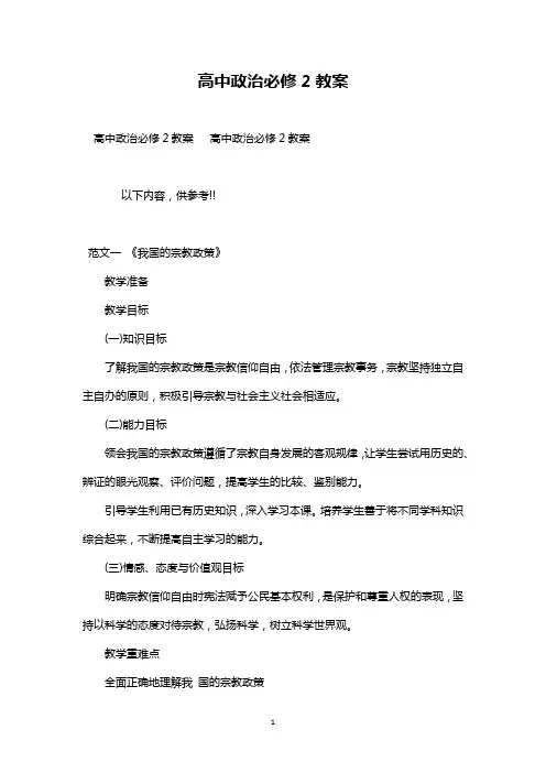 最新整理优秀高中政治必修2教案范文三篇