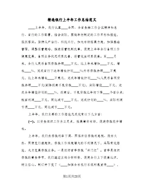 精选银行上半年工作总结范文(8篇)
