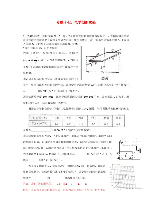 2014高考物理试题分类解释：专题十七、电学创新实验