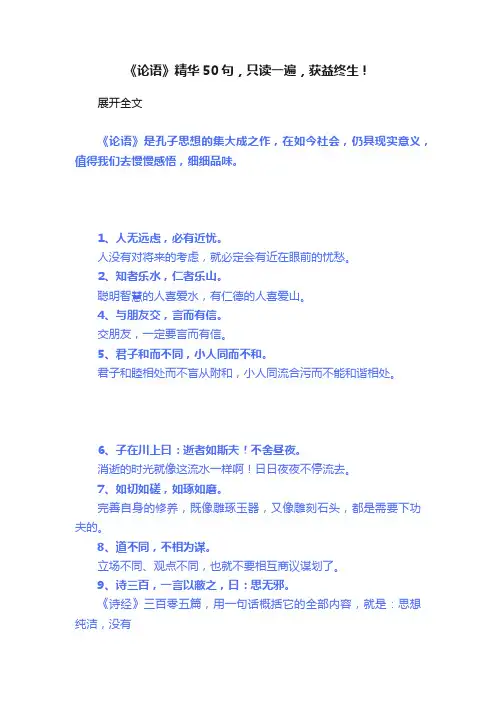 《论语》精华50句，只读一遍，获益终生！