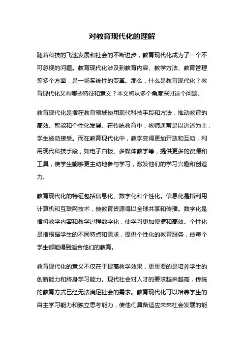 对教育现代化的理解
