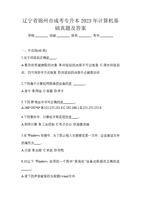 辽宁省锦州市成考专升本2023年计算机基础真题及答案