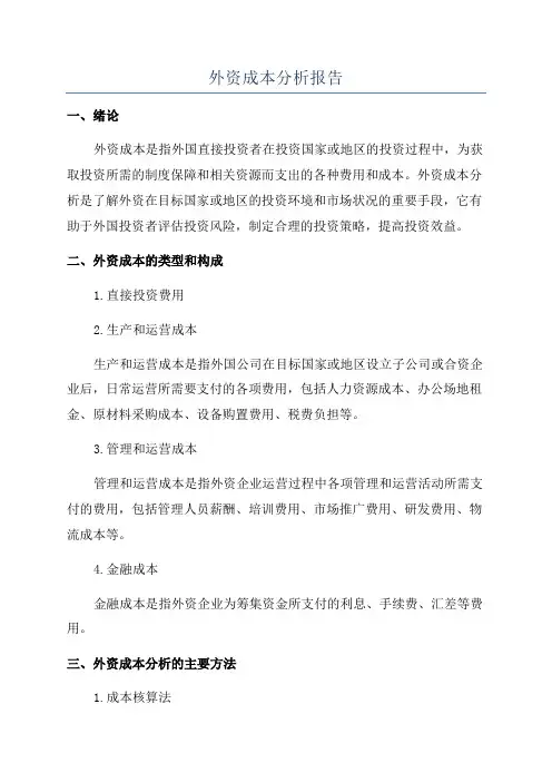 外资成本分析报告