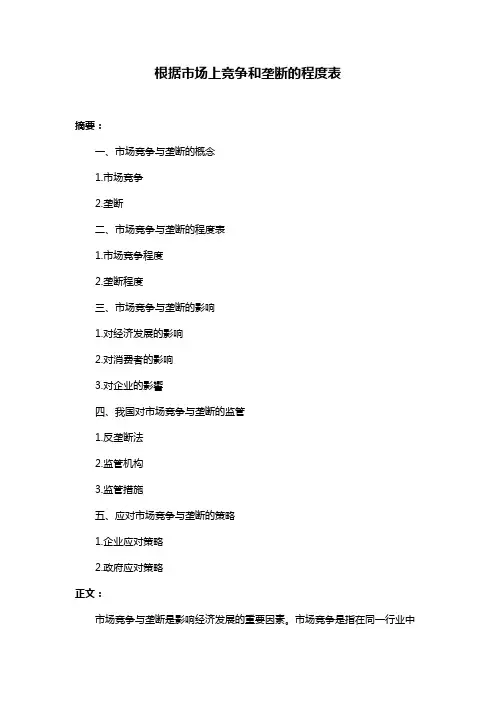 根据市场上竞争和垄断的程度表