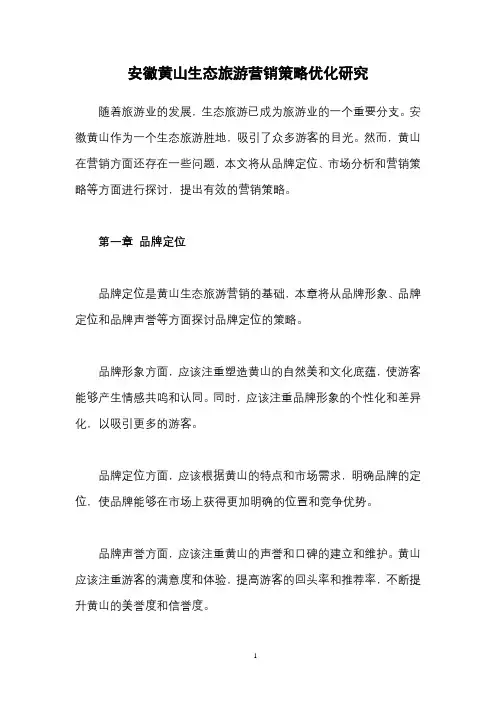 安徽黄山生态旅游营销策略优化研究
