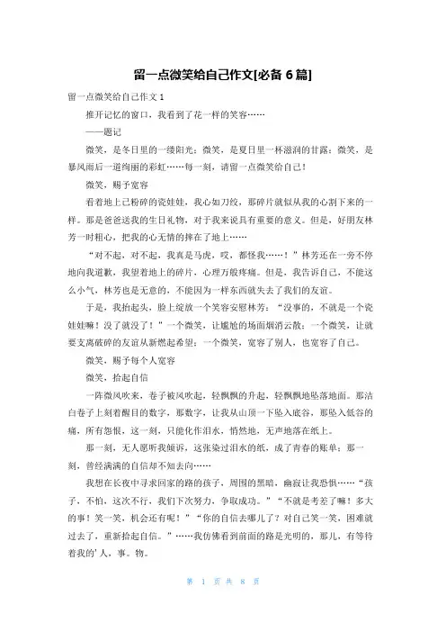 留一点微笑给自己作文[必备6篇]