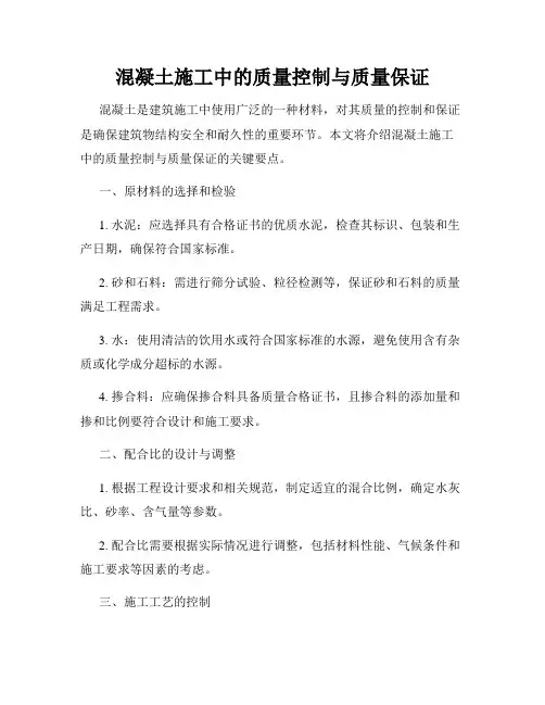 混凝土施工中的质量控制与质量保证