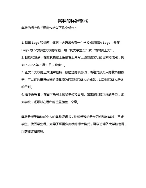 奖状的标准格式