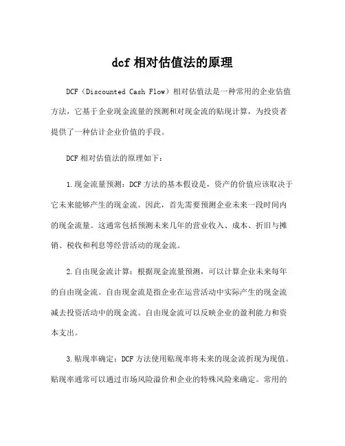 dcf相对估值法的原理