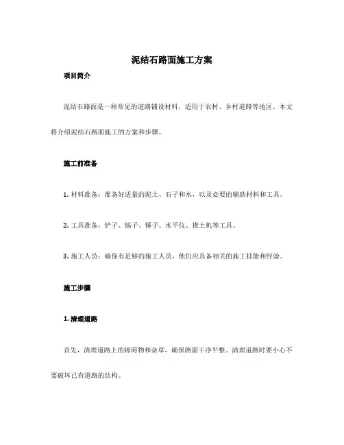 泥结石路面施工方案