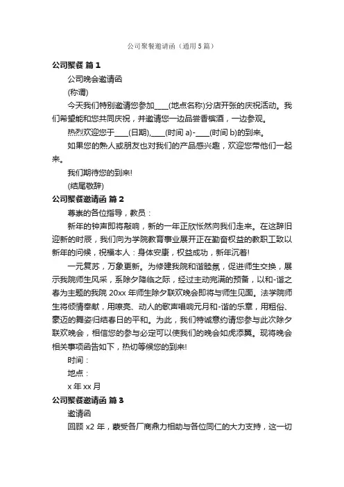 公司聚餐邀请函（通用5篇）
