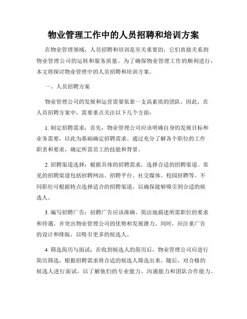 物业管理工作中的人员招聘和培训方案